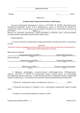 Пример приказа «О проведении специальной оценки условий труда Румянцево Аттестация рабочих мест
